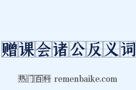 赠课会诸公反义词是什么意思的图片